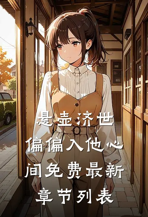 悬壶济世，偏偏入他心间免费最新章节列表