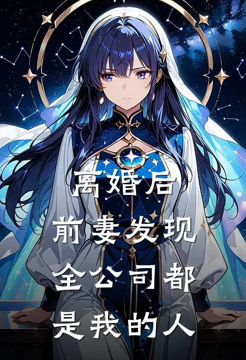 离婚后，前妻发现全公司都是我的人