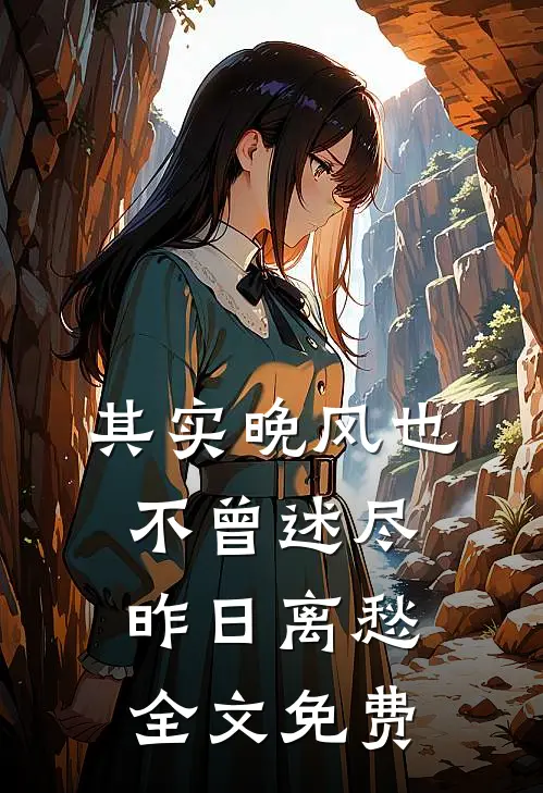 其实晚风也不曾述尽昨日离愁全文免费