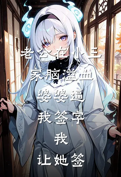 老公在小三家脑溢血，婆婆逼我签字，我：让她签