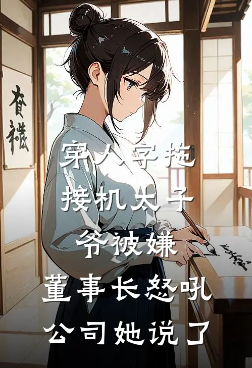 穿人字拖接机太子爷被嫌，董事长怒吼：公司她说了