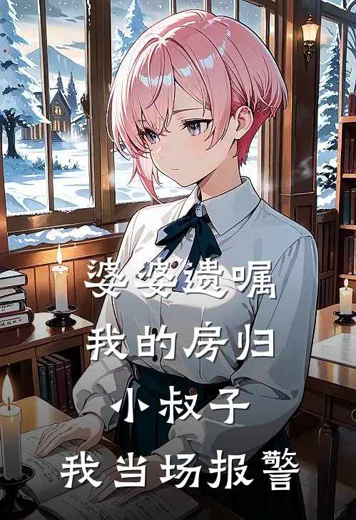 婆婆遗嘱：我的房归小叔子，我当场报警