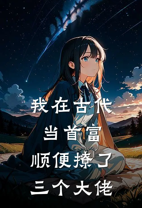 我在古代当首富，顺便撩了三个大佬