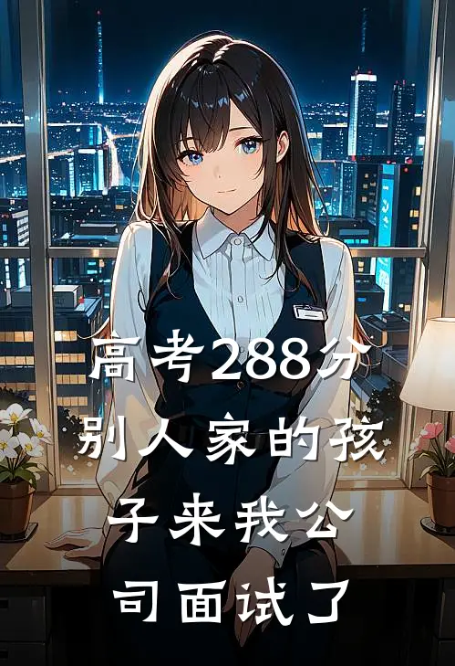 高考288分，别人家的孩子来我公司面试了