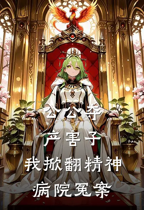 公公夺产害子，我掀翻精神病院冤案