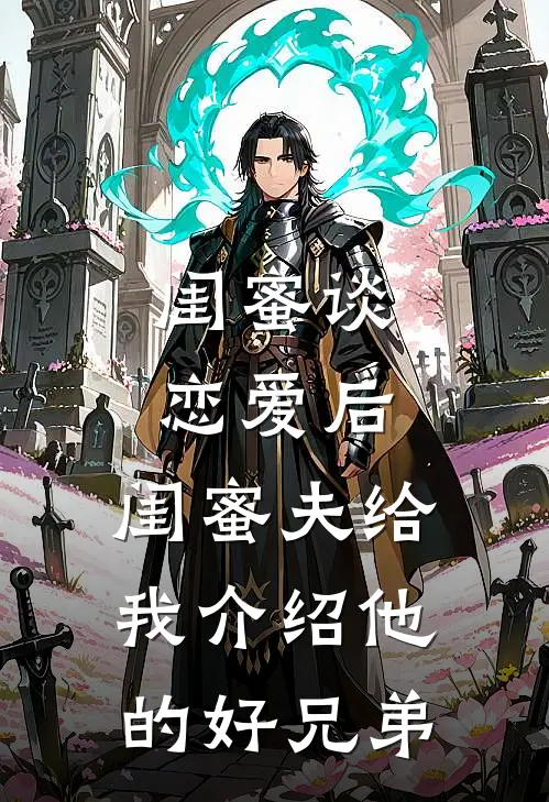 闺蜜谈恋爱后，闺蜜夫给我介绍他的好兄弟