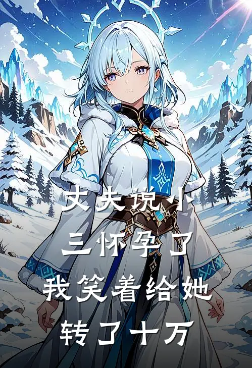 丈夫说小三怀孕了，我笑着给她转了十万