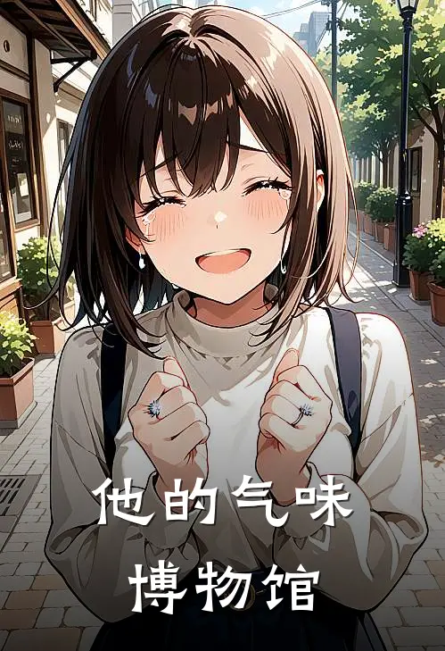 他的气味博物馆