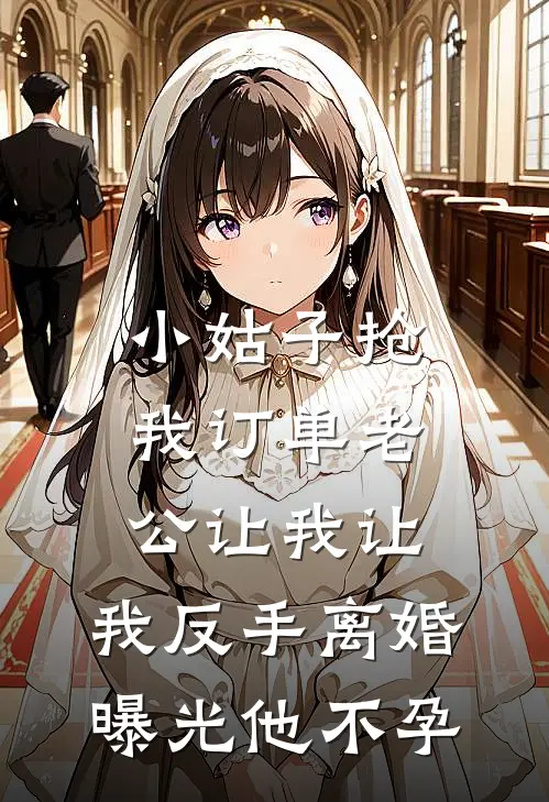 小姑子抢我订单老公让我让，我反手离婚曝光他不孕