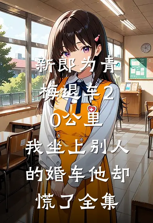 新郎为青梅退车20公里，我坐上别人的婚车他却慌了全集