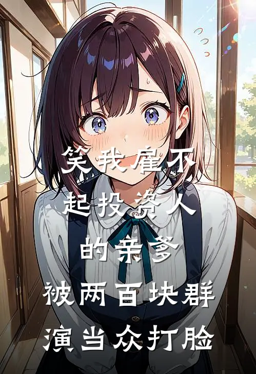 笑我雇不起投资人的亲爹，被两百块群演当众打脸