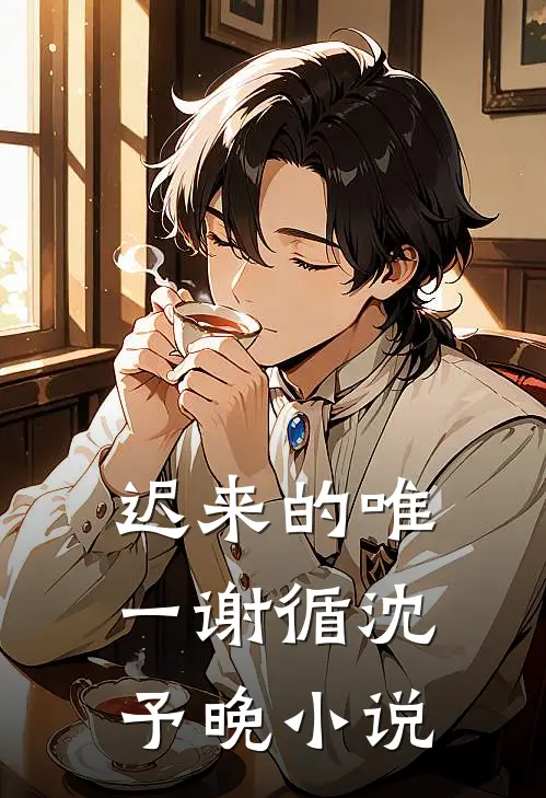 迟来的唯一谢循沈予晚小说