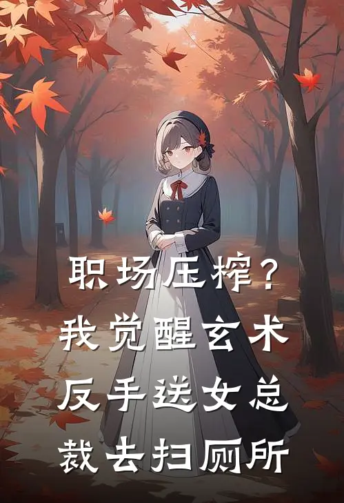 职场压榨？我觉醒玄术，反手送女总裁去扫厕所