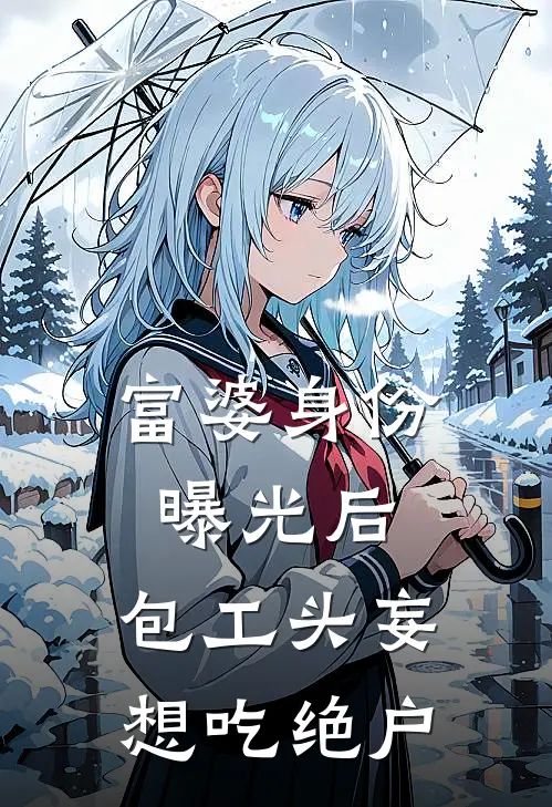 富婆身份曝光后，包工头妄想吃绝户