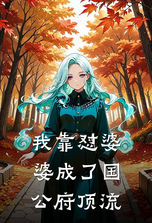 我靠怼婆婆成了国公府顶流