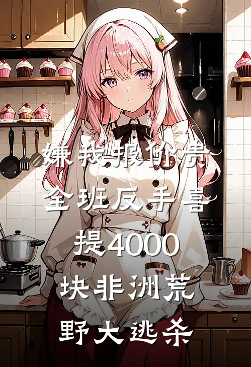嫌我报价贵，全班反手喜提4000块非洲荒野大逃杀