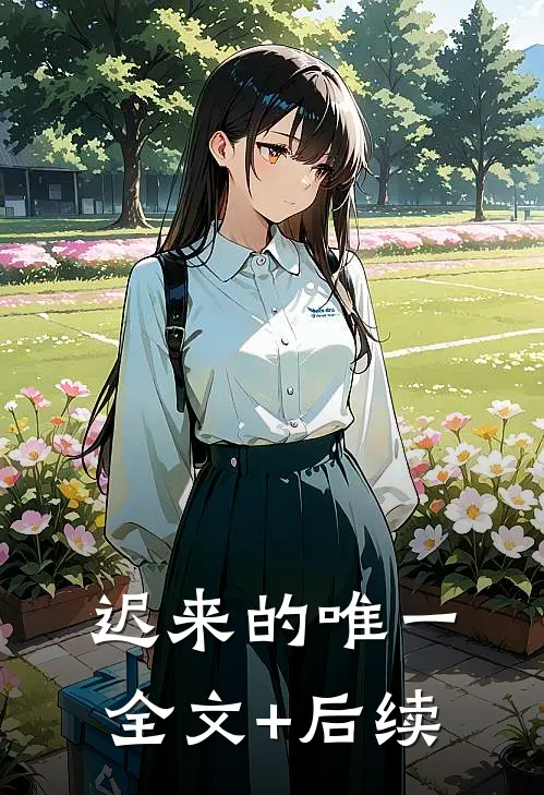 迟来的唯一全文+后续