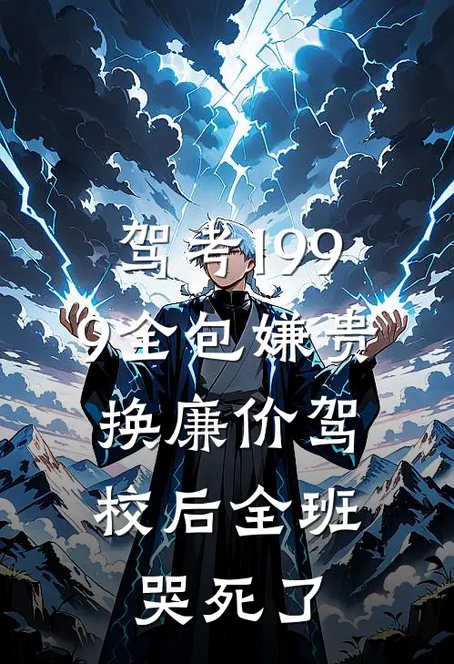 驾考1999全包嫌贵，换廉价驾校后全班哭死了