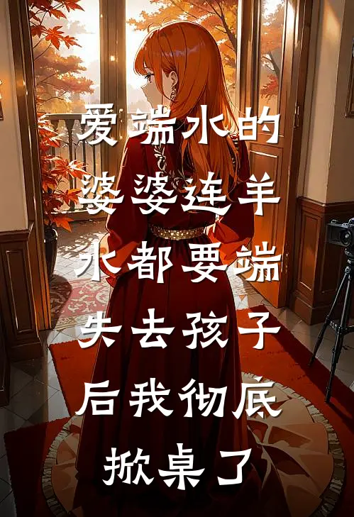 爱端水的婆婆连羊水都要端，失去孩子后我彻底掀桌了