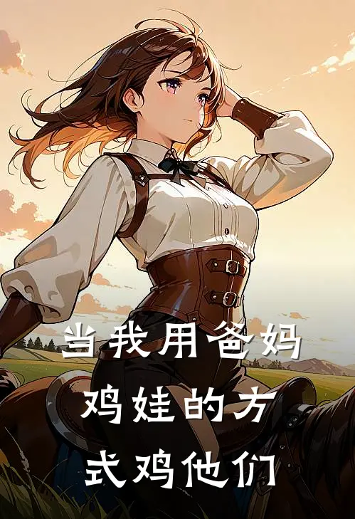 当我用爸妈鸡娃的方式鸡他们