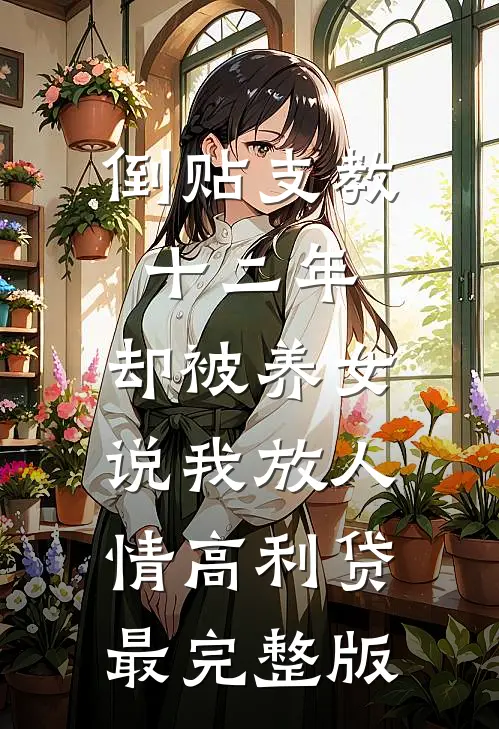倒贴支教十二年，却被养女说我放人情高利贷最完整版