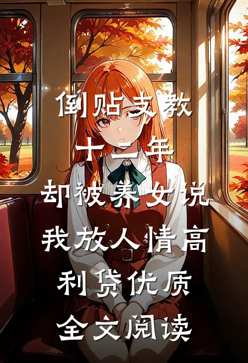 倒贴支教十二年，却被养女说我放人情高利贷优质全文阅读