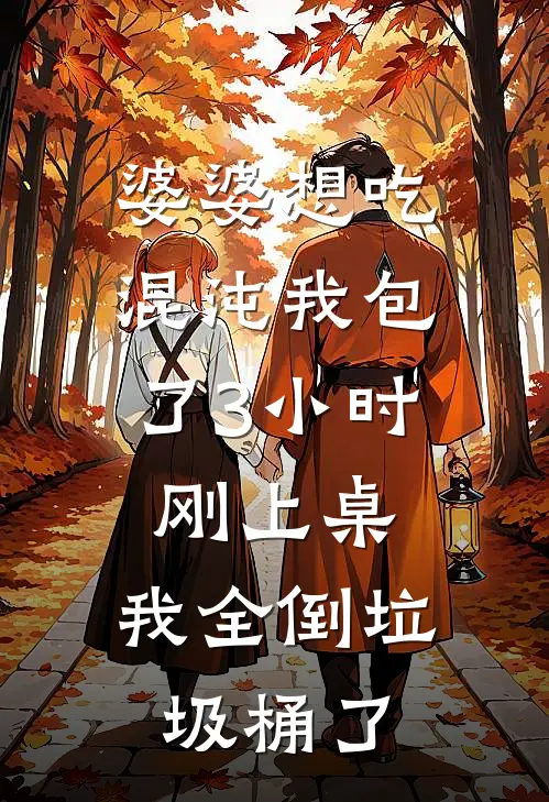婆婆想吃混沌我包了3小时，刚上桌，我全倒垃圾桶了