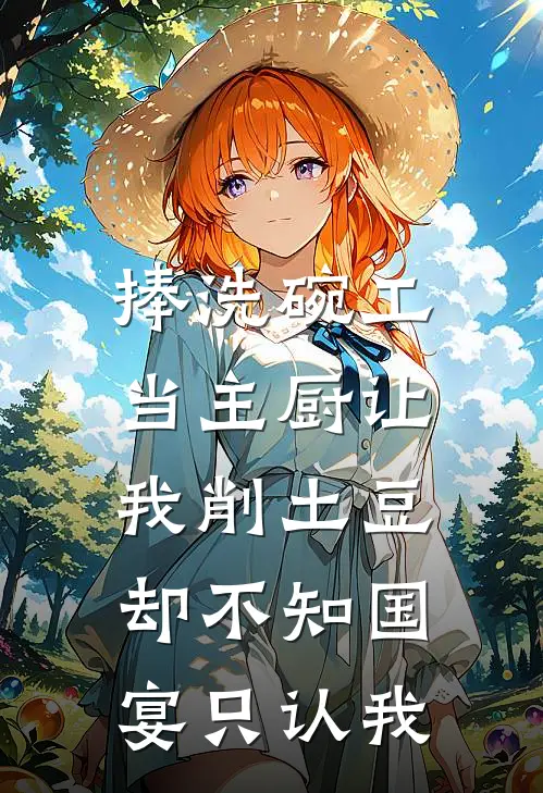 捧洗碗工当主厨让我削土豆，却不知国宴只认我
