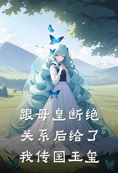 跟母皇断绝关系后给了我传国玉玺