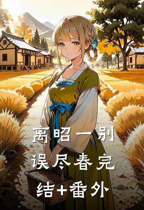 离昭一别误尽春完结+番外