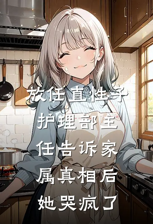 放任直性子护理部主任告诉家属真相后，她哭疯了
