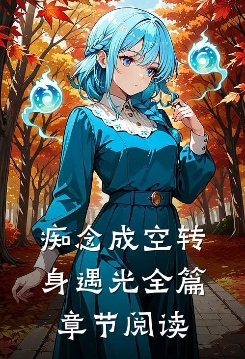 痴念成空转身遇光全篇章节阅读