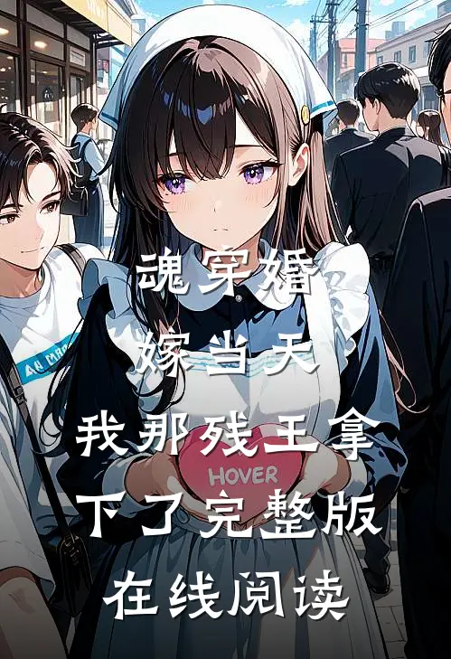 魂穿婚嫁当天，我那残王拿下了完整版在线阅读