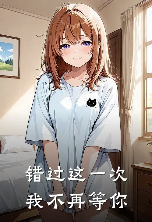 错过这一次，我不再等你