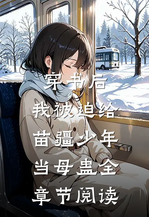 穿书后，我被迫给苗疆少年当母蛊全章节阅读