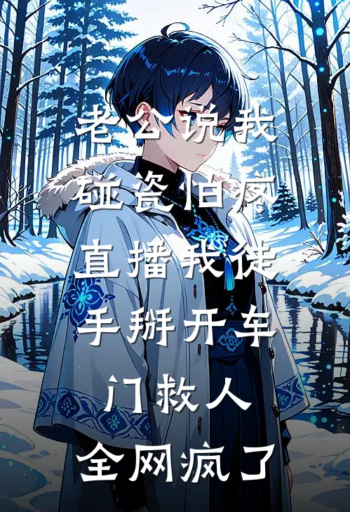 老公说我碰瓷怕疼，直播我徒手掰开车门救人，全网疯了