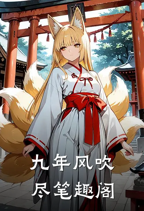九年风吹尽笔趣阁