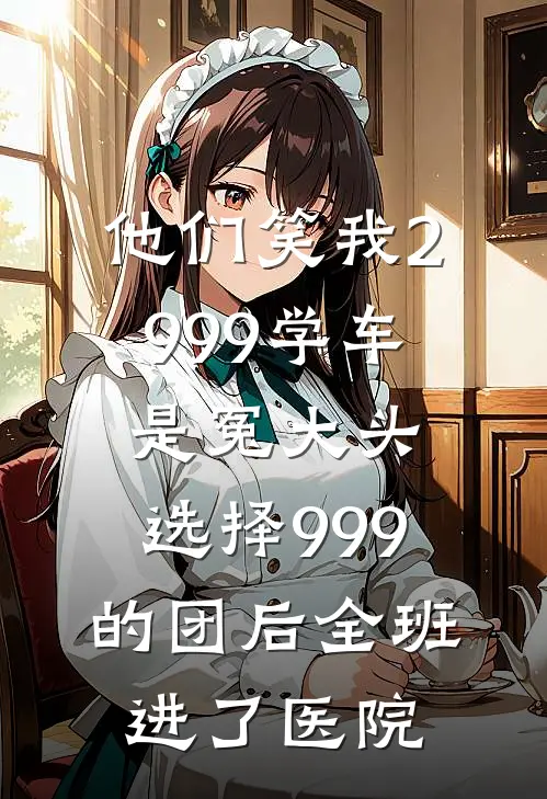 他们笑我2999学车是冤大头，选择999的团后全班进了医院