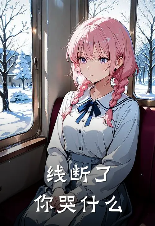线断了，你哭什么