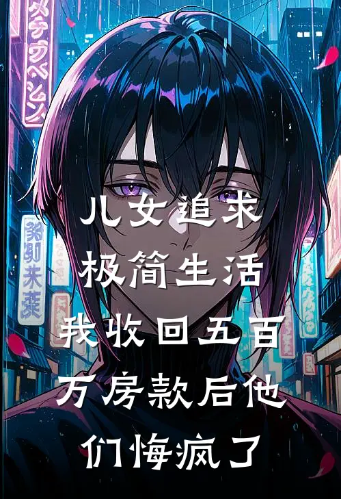 儿女追求极简生活，我收回五百万房款后他们悔疯了