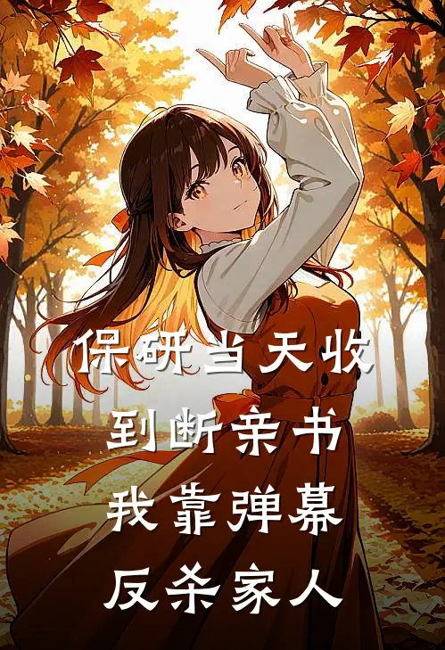 保研当天收到断亲书，我靠弹幕反杀“家人