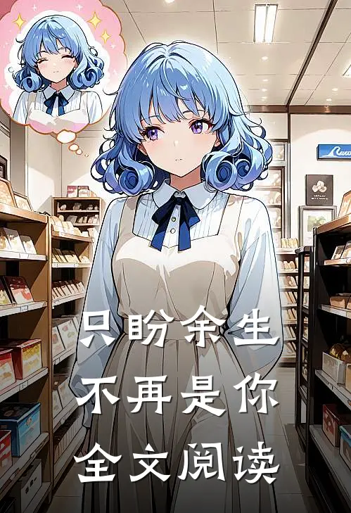 只盼余生不再是你全文阅读