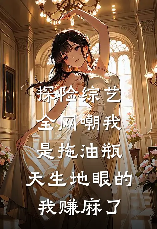 探险综艺全网嘲我是拖油瓶，天生地眼的我赚麻了