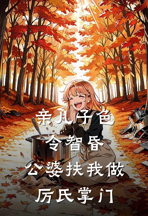 亲儿子色令智昏，公婆扶我做厉氏掌门