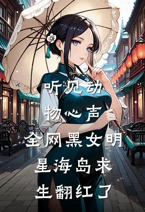 听见动物心声，全网黑女明星海岛求生翻红了