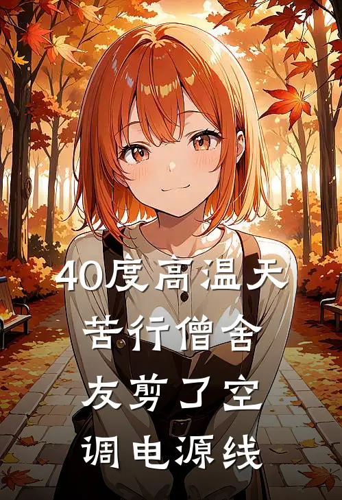 40度高温天，苦行僧舍友剪了空调电源线