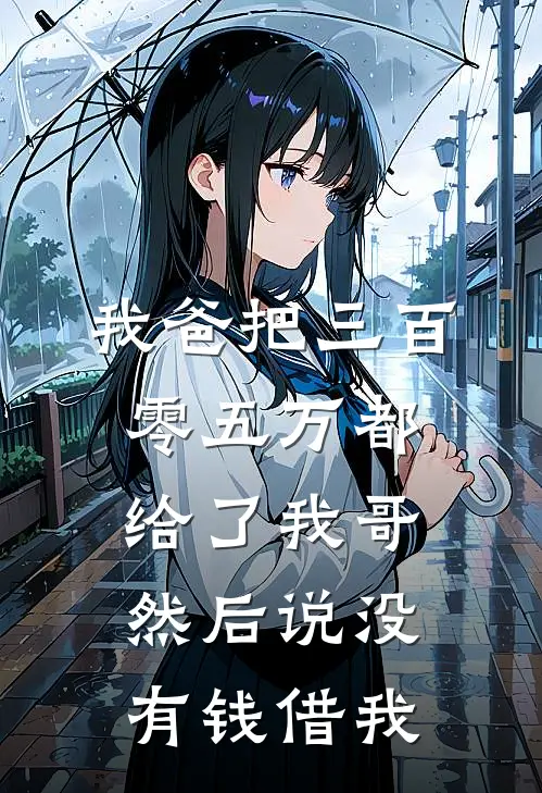 我爸把三百零五万都给了我哥，然后说没有钱借我