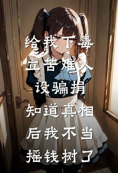 给我下毒立苦难人设骗捐，知道真相后我不当摇钱树了