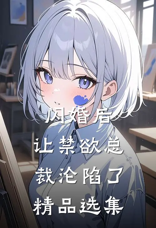 闪婚后，让禁欲总裁沦陷了精品选集