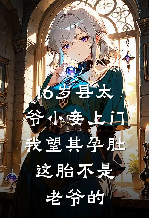 16岁县太爷小妾上门，我望其孕肚：这胎不是老爷的